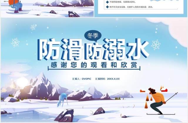 卡通风儿童防滑防溺水主题班会通用PPT模板 卡通风儿童防滑防溺水主题班会通用PPT模板