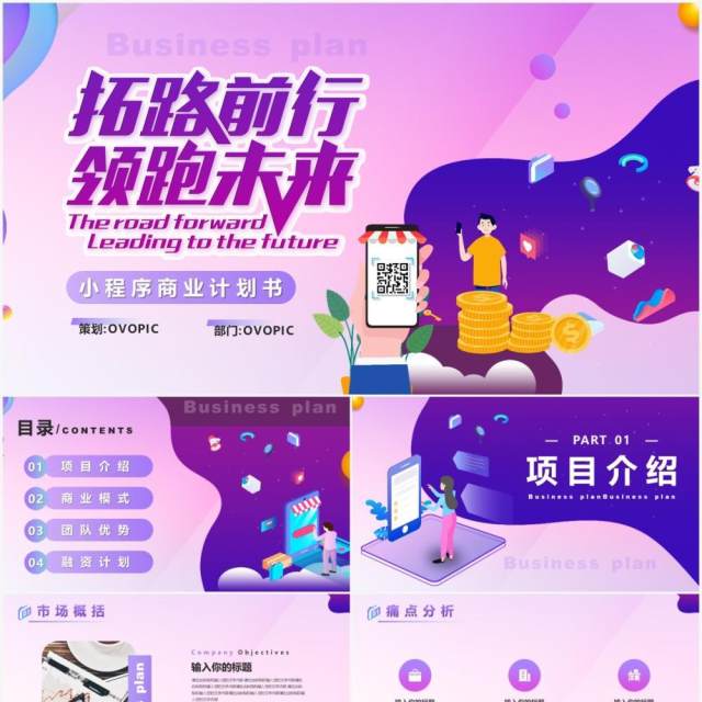 紫色渐变小程序商业计划书PPT模板 紫色渐变小程序商业计划书PPT模板