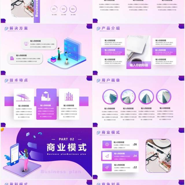 紫色渐变小程序商业计划书PPT模板 紫色渐变小程序商业计划书PPT模板