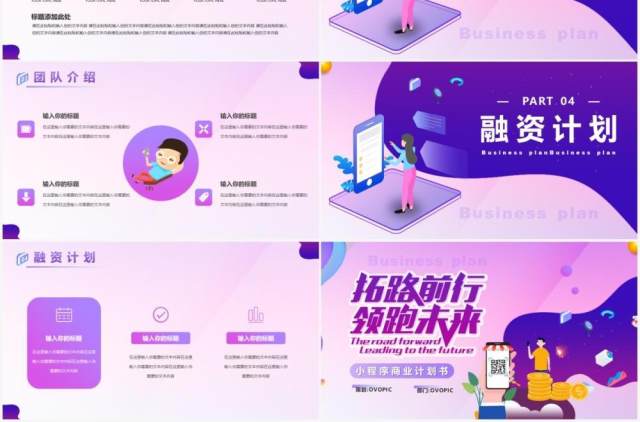 紫色渐变小程序商业计划书PPT模板 紫色渐变小程序商业计划书PPT模板