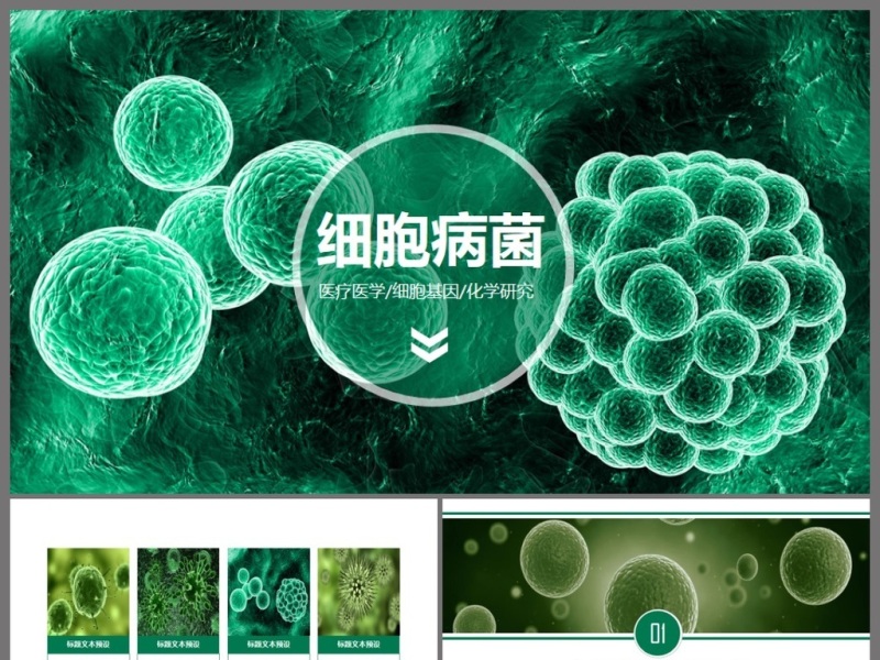 原创医疗微生物细菌病毒微生物ppt动态模板-版权可商用