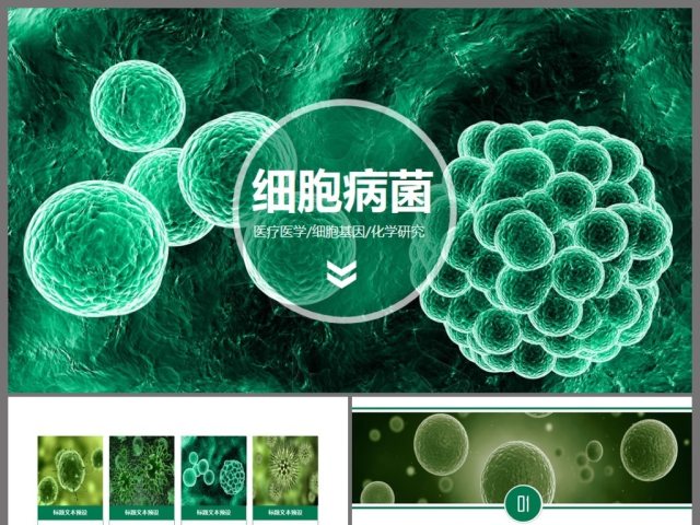 原创医疗微生物细菌病毒微生物ppt动态模板-版权可商用 原创医疗微生物细菌病毒微生物ppt动态模板-版权可商用