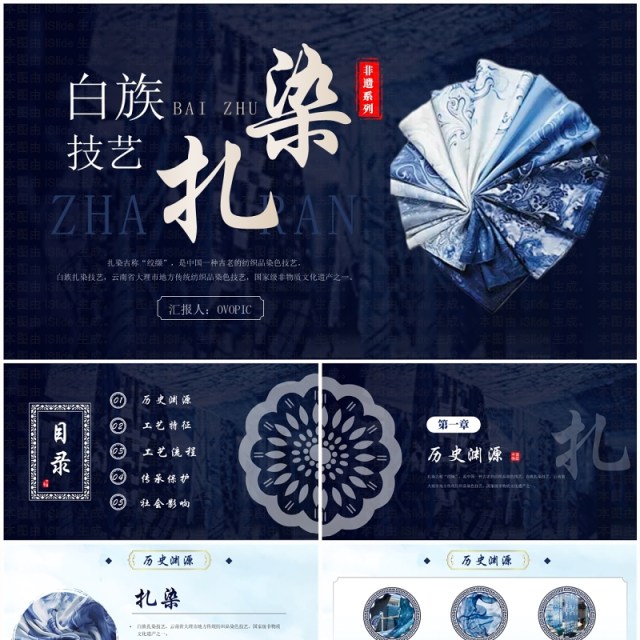 蓝色中国风非遗系列之白族扎染PPT模板 蓝色中国风非遗系列之白族扎染PPT模板