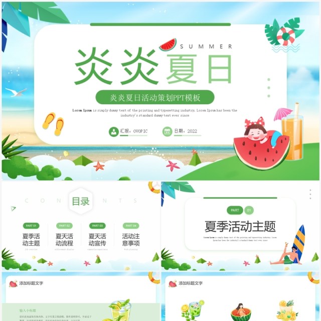 绿色小清新炎炎夏日活动策划PPT模板 绿色小清新炎炎夏日活动策划PPT模板