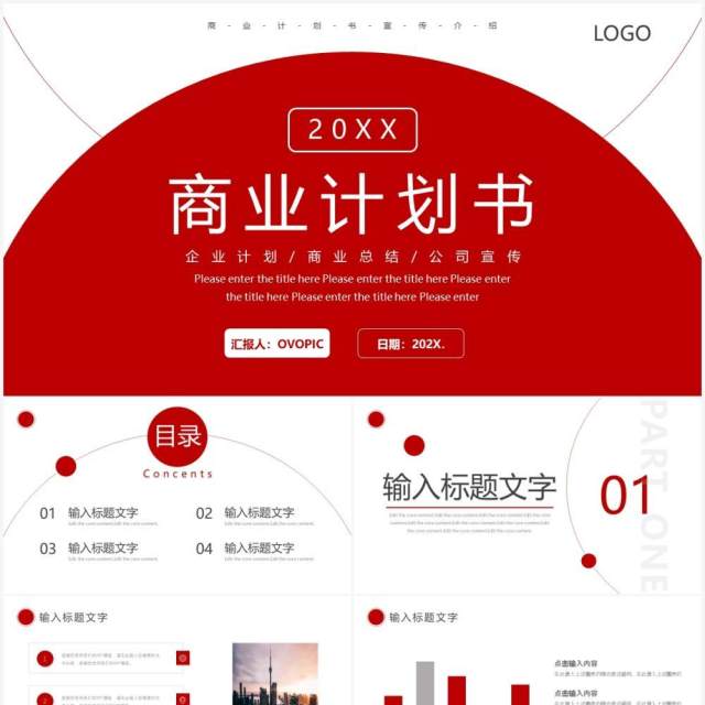 红色简约商业计划书通用PPT模板 红色简约商业计划书通用PPT模板