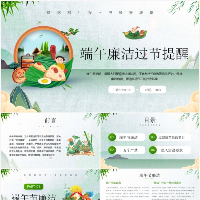 绿色中国风端午节廉洁过节提醒PPT模板 绿色中国风端午节廉洁过节提醒PPT模板