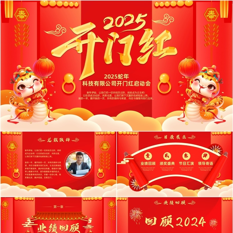 红色中国风2025蛇年开门红启动会PPT模板