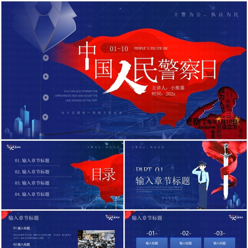 蓝色简约风中国人民警察日宣传PPT模板