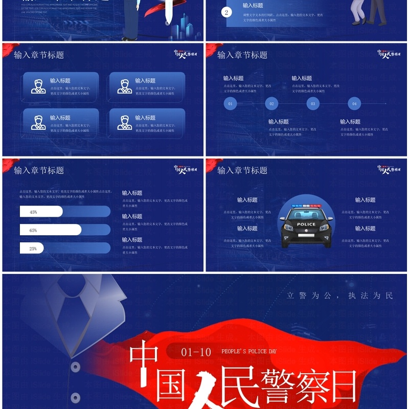 蓝色简约风中国人民警察日宣传PPT模板