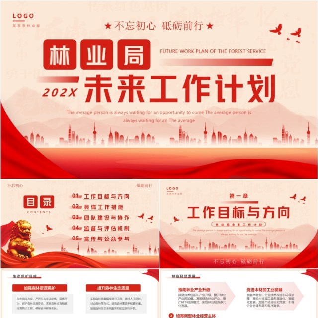 红色简约风林业局未来工作计划PPT模板 红色简约风林业局未来工作计划PPT模板