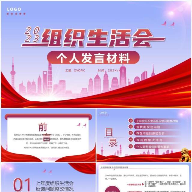 红色简约2023组织生活会个人发言材料PPT模板 红色简约2023组织生活会个人发言材料PPT模板