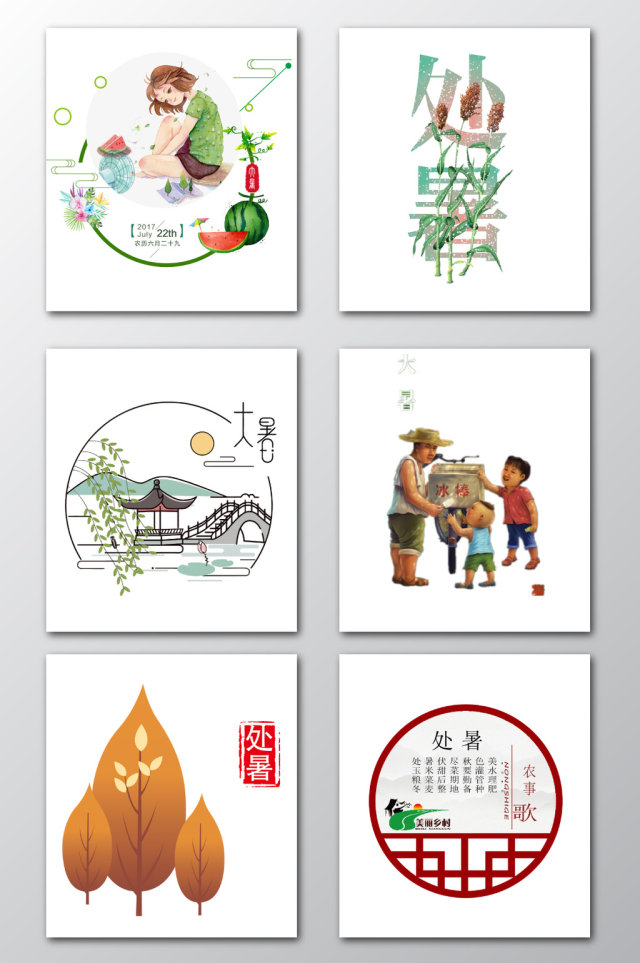 处暑节气设计素材 处暑节气设计素材