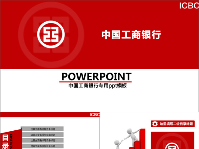 中国工商银行工行总结汇报PPT模板 中国工商银行工行总结汇报PPT模板