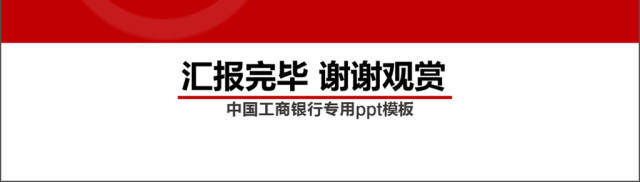 中国工商银行工行总结汇报PPT模板