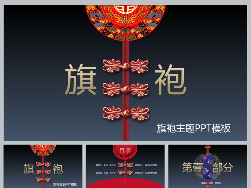 中国风旗袍主题PPT模板