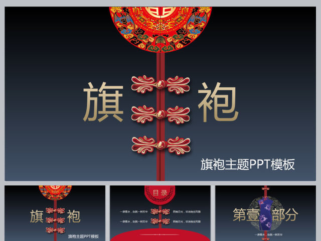 中国风旗袍主题PPT模板 中国风旗袍主题PPT模板