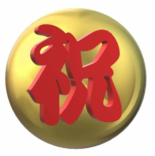 字符的祝贺