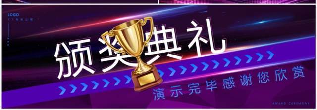紫色炫酷2023企业年终颁奖典礼动态PPT模板 紫色炫酷2023企业年终颁奖典礼动态PPT模板