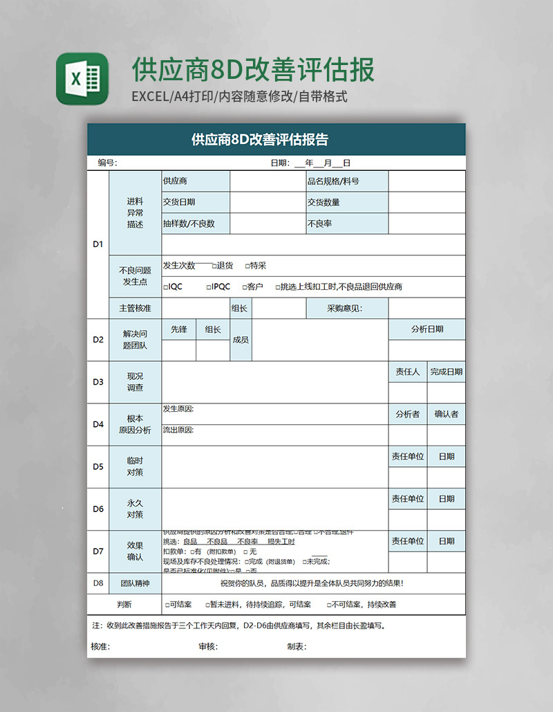 供应商8D改善评估报告excel模板