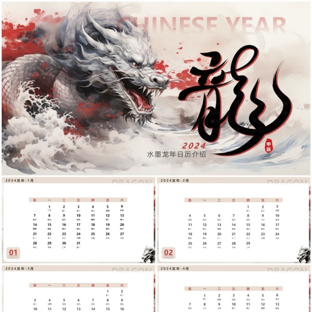 水墨龙年插画风2024新年日历PPT模板 水墨龙年插画风2024新年日历PPT模板
