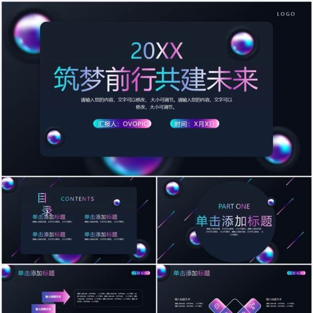 炫彩商务风筑梦前行共建未来PPT模板 炫彩商务风筑梦前行共建未来PPT模板