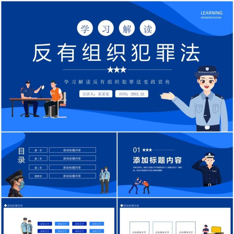 学习解读反有组织犯罪法党政宣传动态PPT模板
