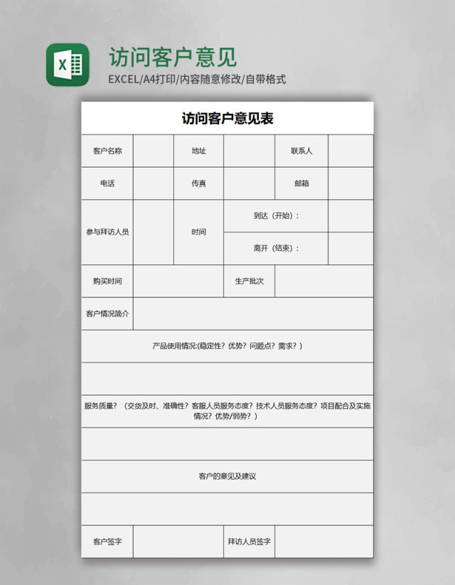 访问客户意见表excel模板 访问客户意见表excel模板