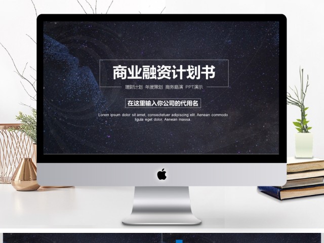 简约时尚商业融资计划书PPT模板 简约时尚商业融资计划书PPT模板
