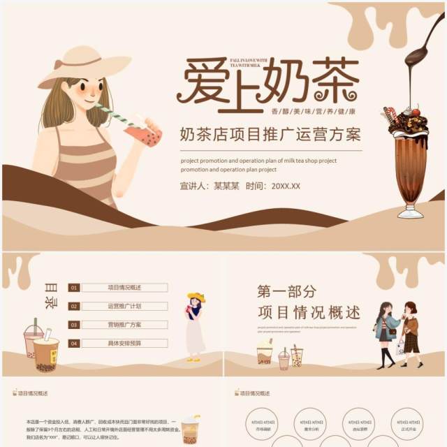 奶茶店项目推广运营方案动态PPT模板 奶茶店项目推广运营方案动态PPT模板