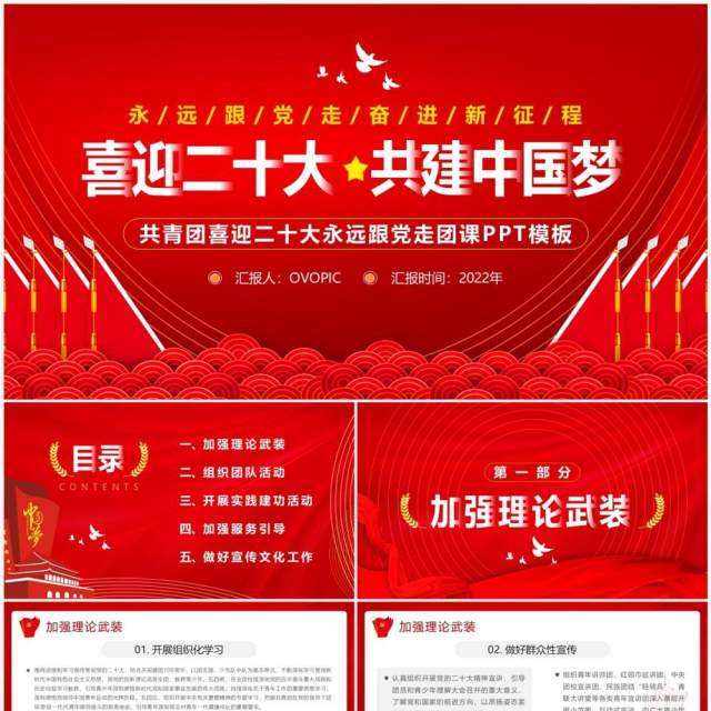红色简约喜迎二十大共建中国梦PPT模板 红色简约喜迎二十大共建中国梦PPT模板