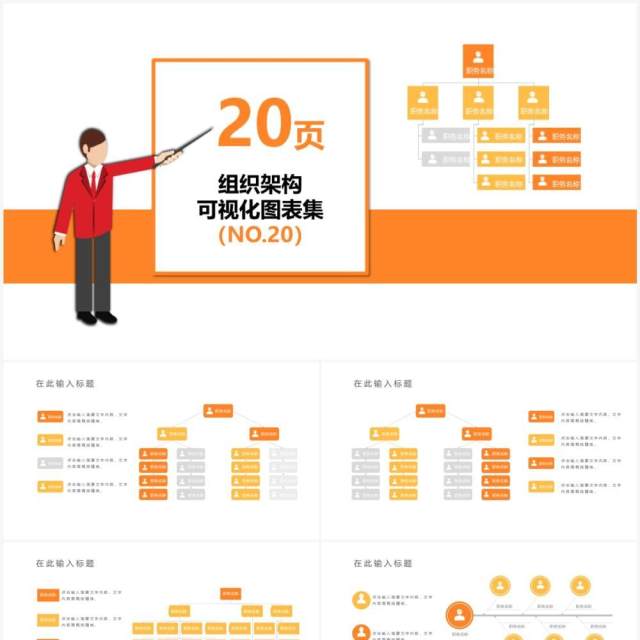 橙色20页企业组织架构可视化图表集PPT模板