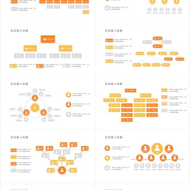 橙色20页企业组织架构可视化图表集PPT模板