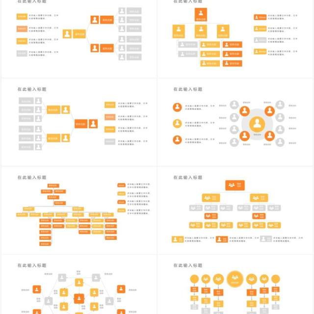 橙色20页企业组织架构可视化图表集PPT模板
