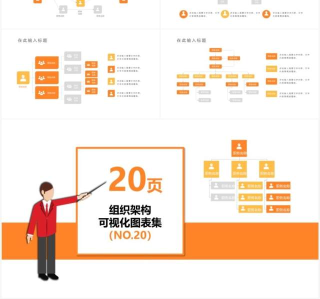 橙色20页企业组织架构可视化图表集PPT模板 橙色20页企业组织架构可视化图表集PPT模板