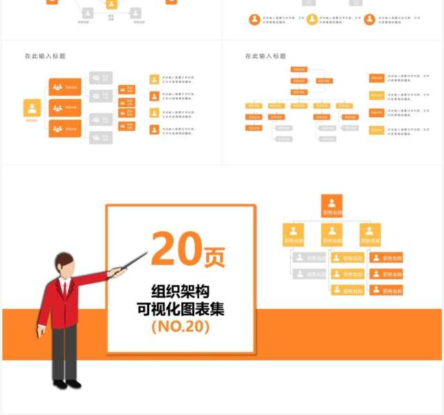 橙色20页企业组织架构可视化图表集PPT模板