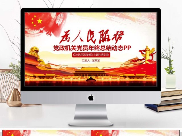 党政机关党员年终总结PPT 党政机关党员年终总结PPT