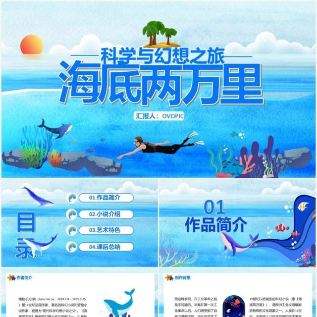 蓝色卡通风海底两万里科幻小说PPT模板 蓝色卡通风海底两万里科幻小说PPT模板