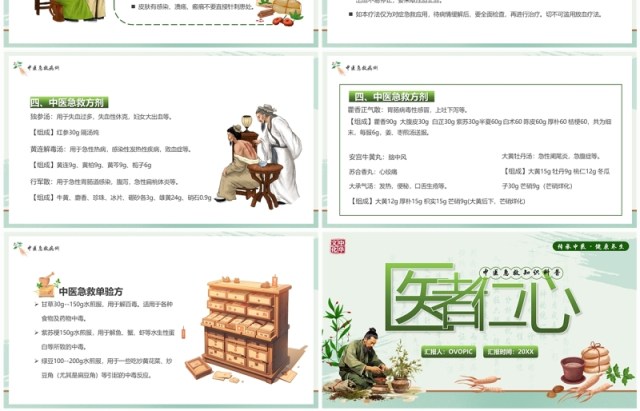 绿色简约风中医急救知识PPT模板 绿色简约风中医急救知识PPT模板