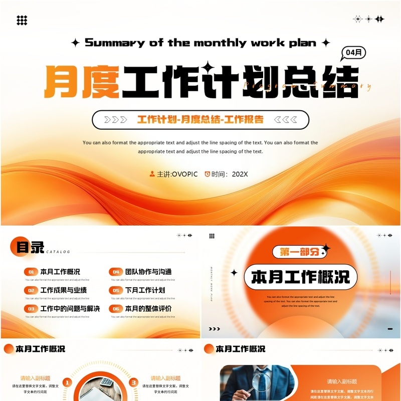 橙色简约风月度工作计划总结PPT模板