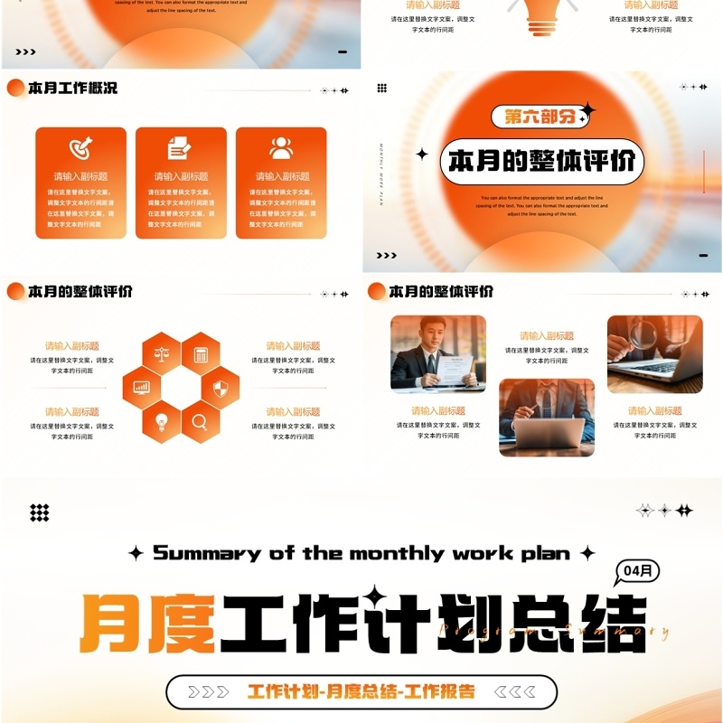 橙色简约风月度工作计划总结PPT模板