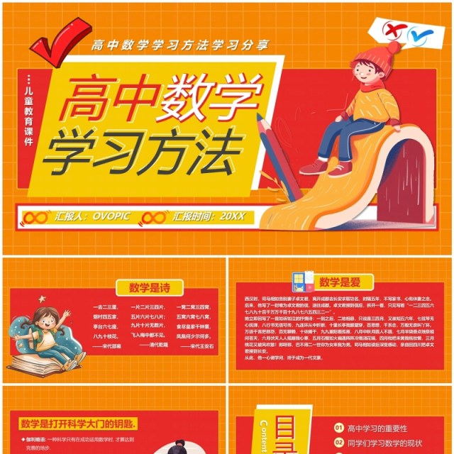 橙红卡通风高中数学学习方法PPT模板 橙红卡通风高中数学学习方法PPT模板