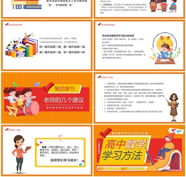 橙红卡通风高中数学学习方法PPT模板 橙红卡通风高中数学学习方法PPT模板