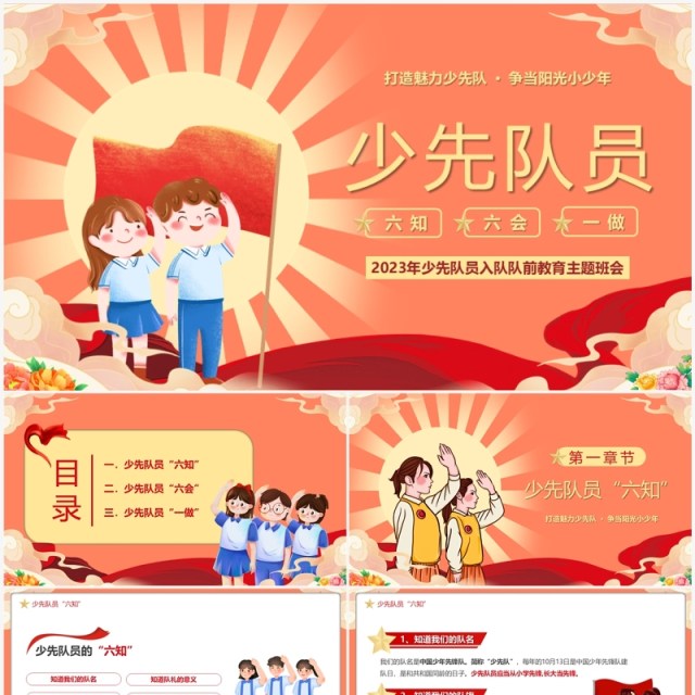 红色少先队员六知六会一做PPT模板 红色少先队员六知六会一做PPT模板