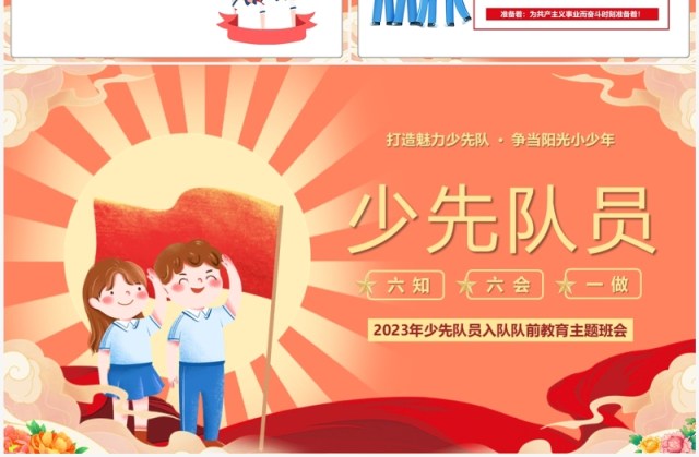 红色少先队员六知六会一做PPT模板 红色少先队员六知六会一做PPT模板