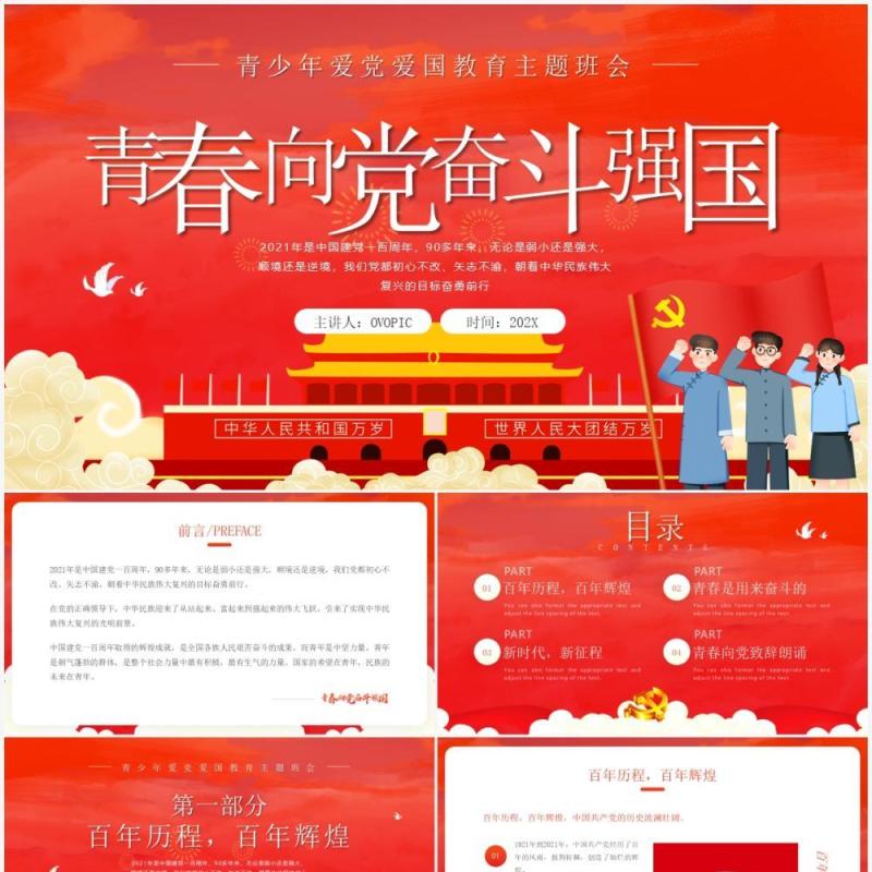 青春向党奋斗强国爱国主题教育班会PPT模板