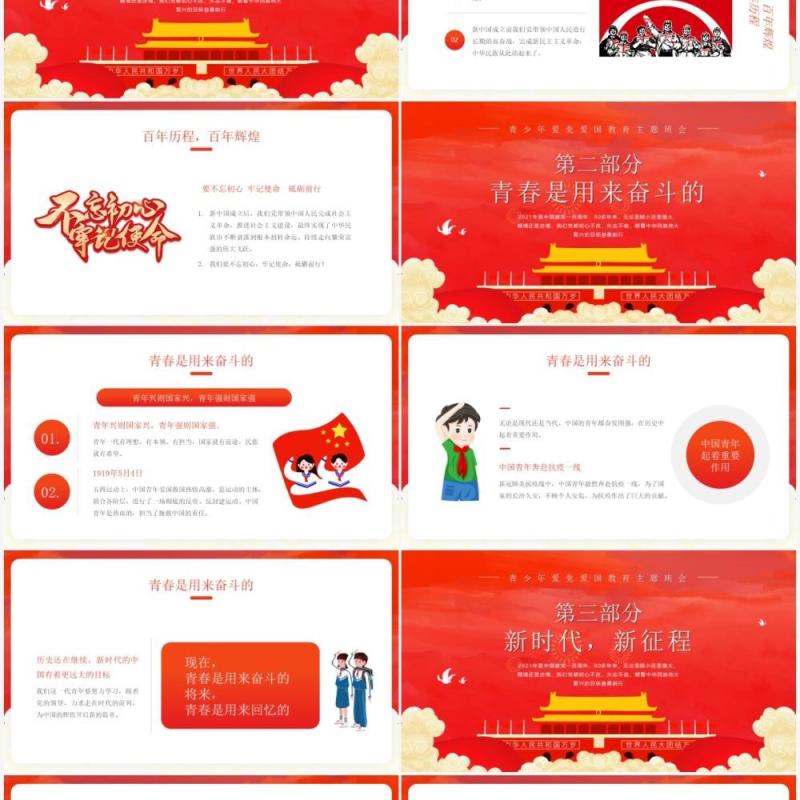 青春向党奋斗强国爱国主题教育班会PPT模板
