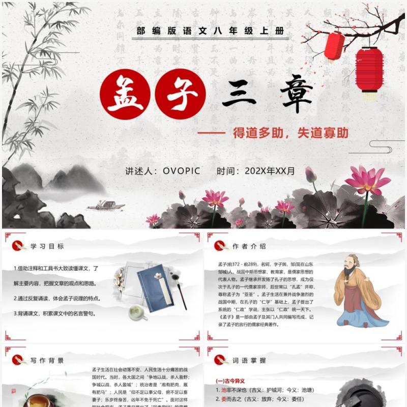 部编版八年级语文上册孟子三章课件PPT模板