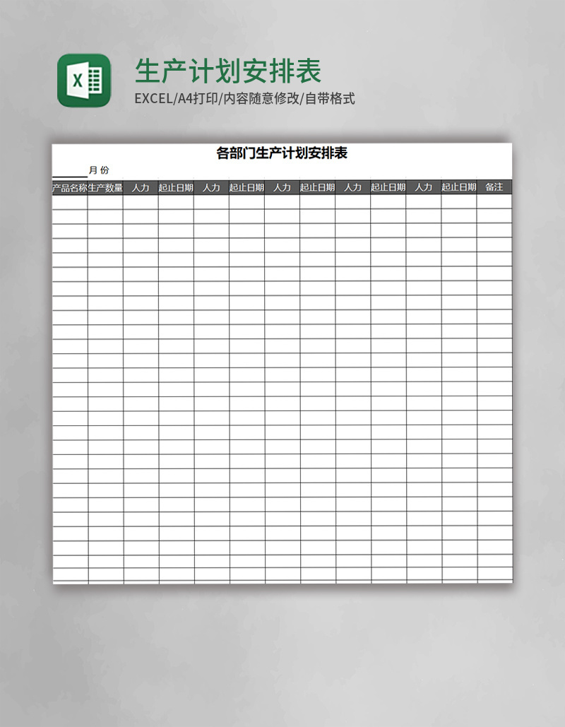 生产计划安排表Excel表格