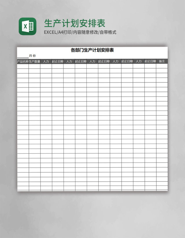 生产计划安排表Excel表格 生产计划安排表Excel表格
