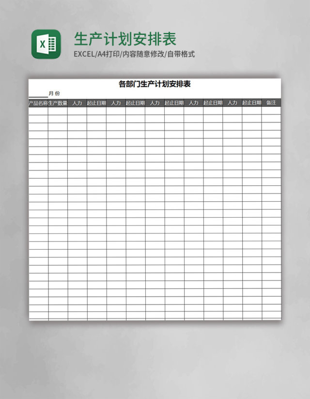 生产计划安排表Excel表格